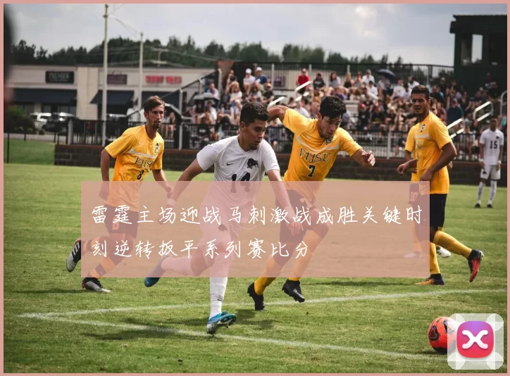 雷霆主场迎战马刺激战成胜关键时刻逆转扳平系列赛比分