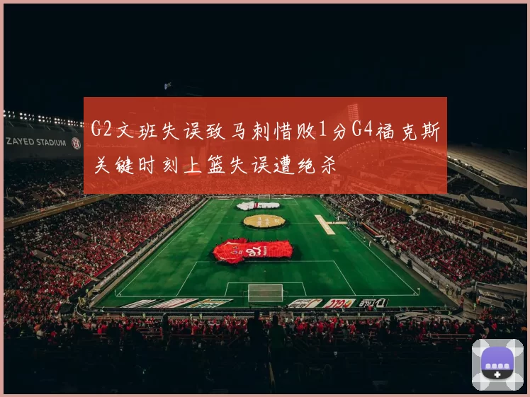 G2文班失误致马刺惜败1分G4福克斯关键时刻上篮失误遭绝杀